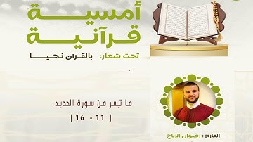 القارئ رضوان الرباح || ما تيسر من سورة الحديد