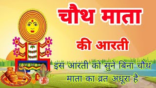 चौथ माता की आरती - चौथ व्रत की आरती || Chauth Mata ki aarti || Chauth Mata ki Katha || Chauth Mata
