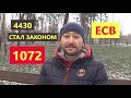 1072. ЗАКОН. СПИСАНИЕ ДОЛГОВ ЕСВ.