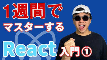 【2020年最新 React 入門】未経験から1週間でマスターする React 入門 #1- Reactの新規プロジェクト立ち上げ