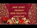 Мир дому  твоему,моя подруга дорогая! 😘 💖