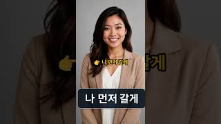 미국 친구가 "Let's bounce"라고 했다면? 😳(실생활 영어 244)#영어회화 #미국영어#영어공부#englishslang #실생활영어 #영국영어#영국회화#호주영어