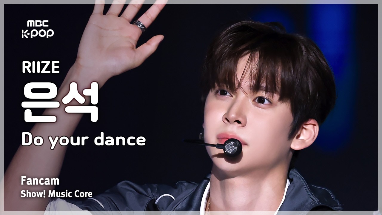 [#음중직캠] RIIZE EUNSEOK (라이즈 은석) – Do your dance FanCam | 쇼! 음악중심 | MBC260704のサムネイル