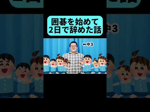 囲碁を始めて起きた悲劇 #shorts