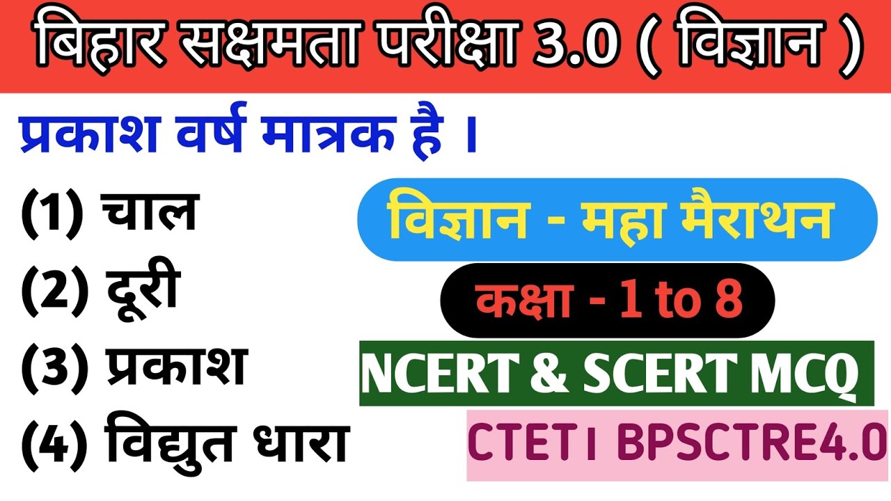 सक्षमता 3 के लिए विज्ञान का महा मैराथन क्लास। Sakshamta pariksha kab hoga। #sakshamta3admitcard 💯💯