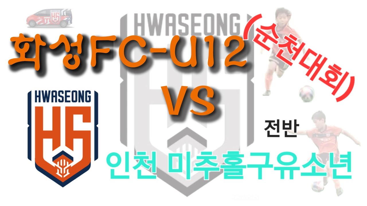 (순천대회) 260225 화성FC u12 vs 인천미추홀구유소년 5대0승. 훈1골 전반전