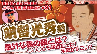 【武将解説】#01：明智光秀　裏切り者や三日天下と呼ばれる麒麟が来るの主役 光秀とは？