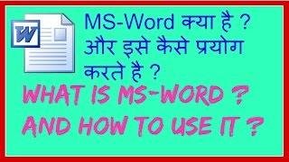 what is ms word 2007? and how to use it ? part 1 in हिन्दी