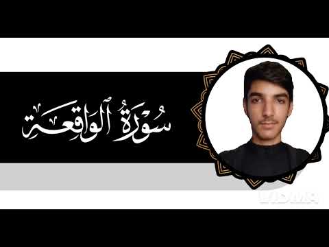 سورة الواقعة بصوت زياد الحوراني