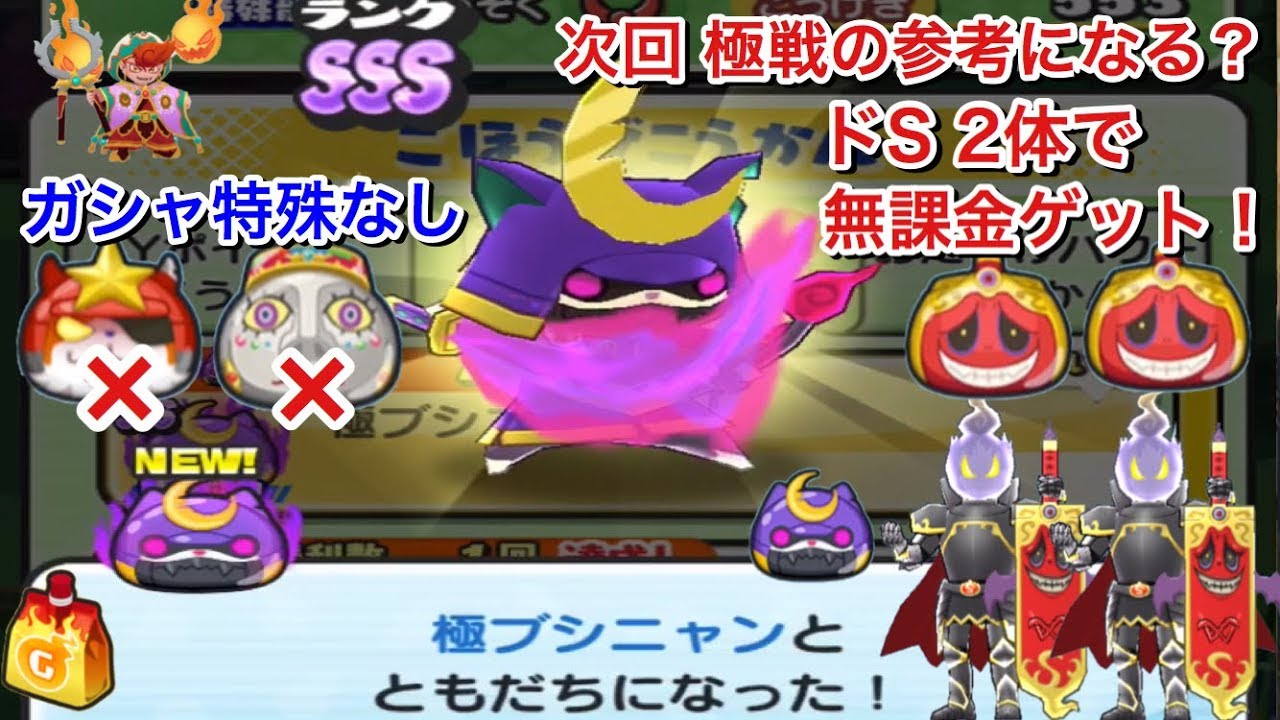 ドS二刀流！ SSSランク 極ブシニャン 初ゲット！ ドエスカリバー2体を