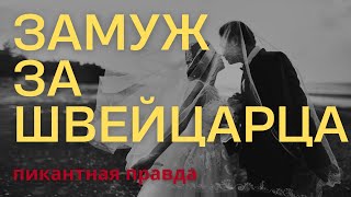 видео: Стоит ли? В 45 не поздно? Плюсы, минусы и подводные камни брака в Швейцарии. картинка: Стоит ли? В 45 не поздно? Плюсы, минусы и подводные камни брака в Швейцарии.