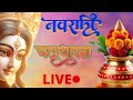 नवरात्री घटस्थापना Live l माँ दुर्गा पूजा आणि दर्शन l Navratri 2025 day 1