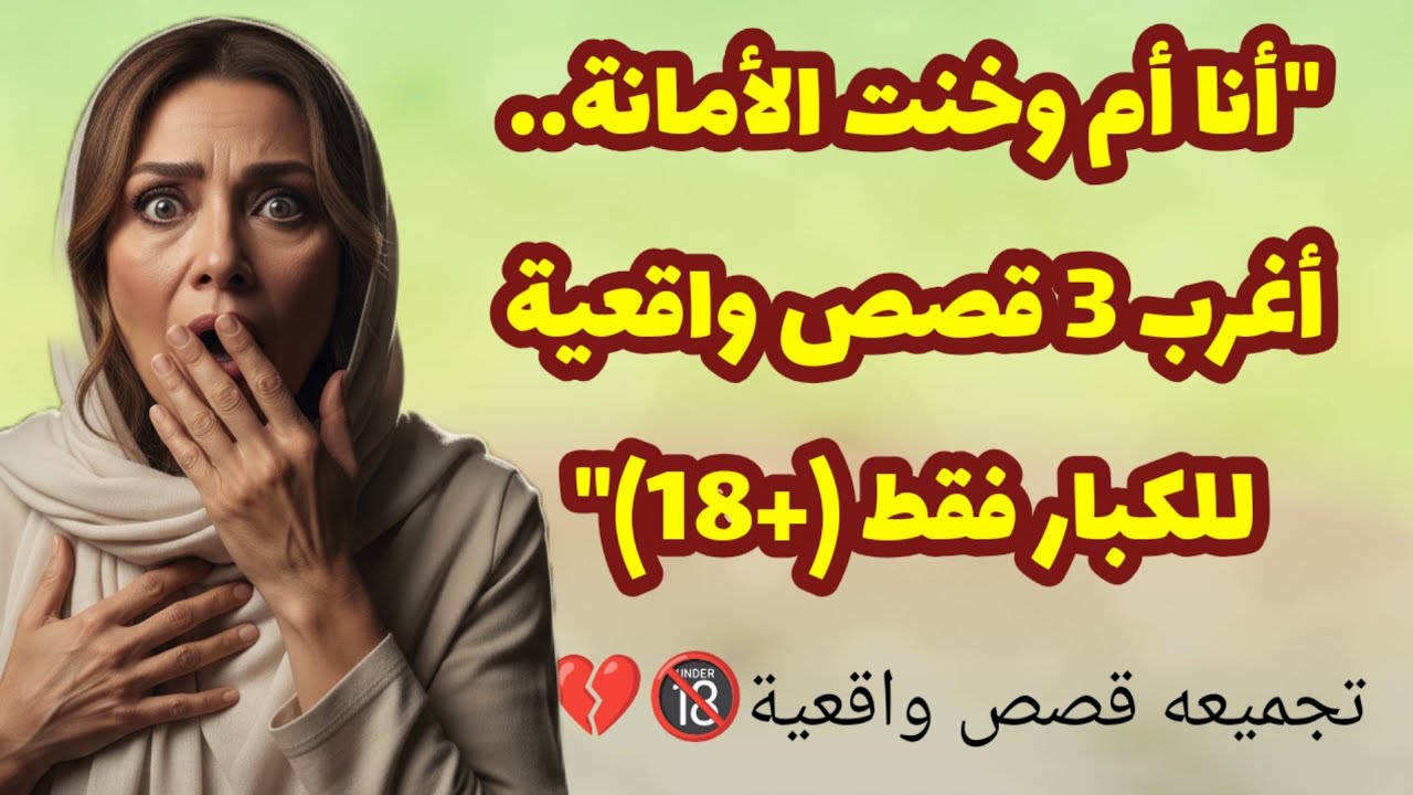 554_انا ام وخنت الامانه.. أغرب ٣ قصص  ممكن تسمعها عن علاقات محـ ـرمة فضيحة! 😱💔قصص واقعية