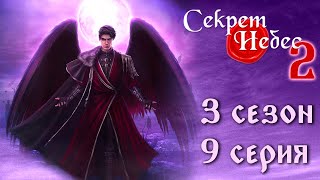 Путь Мальбонте 💎 Секрет Небес 2 || 3 сезон 9 серия