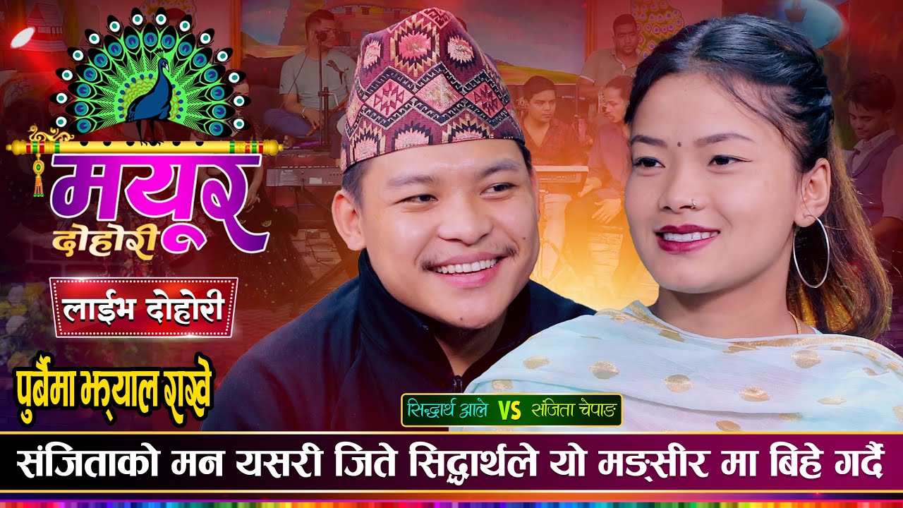 सिद्धार्थ आले र संजिता चेपाङको बिहे मंसिरमा हुने भयो पक्का | Sidhartha Vs Sanchita | Live Dohori