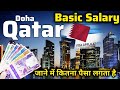 Qatar Fresher Basic Salary | Qatar Basic Salary | Qatar jobs Salary | Qatar riyal rate | Qatar jobs