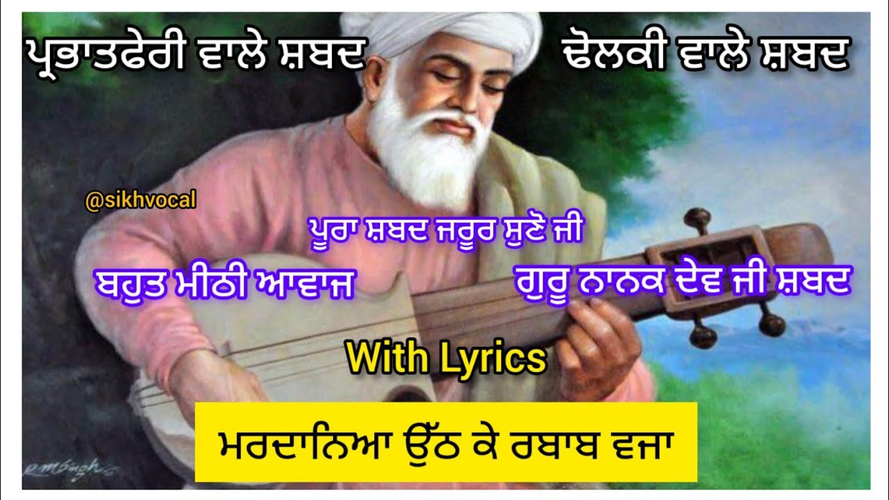 ਮਰਦਾਨਿਆ ਉੱਠ ਕੇ ਰਬਾਬ ਵਜਾ | Dholaki Wale shabad | Guru nanak dev ji parbhatferi shabad | With Lyrics |