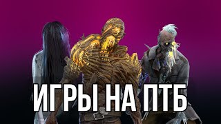 МОР, ОНРЁ и ДЕРЕВЕНЩИНА на ПТБ | Dead by Daylight