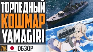 YAMAGIRI - ЗАМЕНА SHIMAKAZE! НОВЫЙ КОШМАР ЛИНКОРА⚓ World of Warships