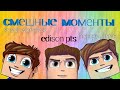 Download Смешные моменты (shadoypriestok happy lime edison pts) #2 Смешные моменты (shadoypriestok happy lime edison pts) #2