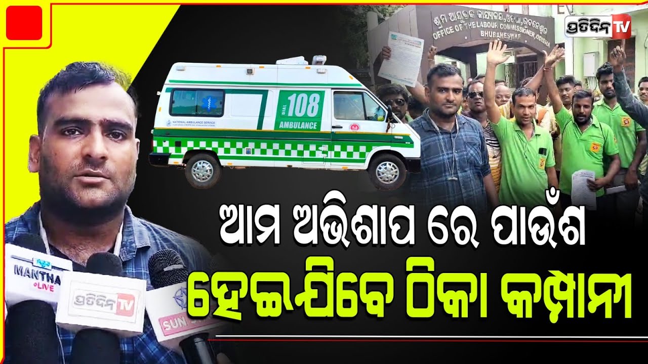 ୧୦୮ ଆମ୍ବୁଲାନ୍ସ ଡ଼୍ରାଇଭର ଅଭିଶାପ ରେ ପାଉଁଶ ହେଇଯିବେ, ଠିକା କମ୍ପାନୀ। 108 driver at labour commissioner.