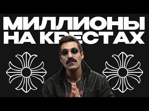 ИСТОРИЯ CHROME HEARTS: почему эту одежду носят знаменитости?