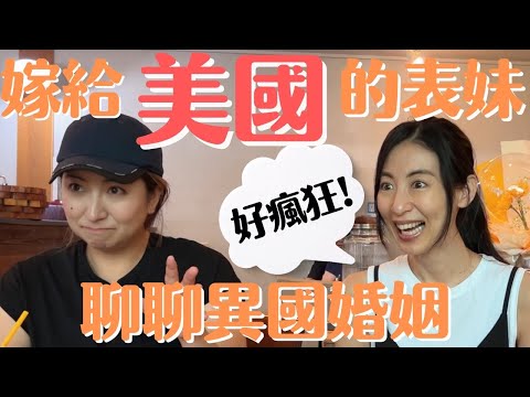 【表妹來了】台灣媳婦與美國媳婦聊聊異國婚姻酸甜苦辣！