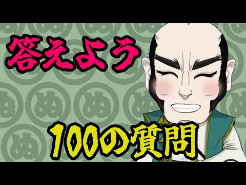 【NGなし！？】答えよう　100の質問【じいじ】
