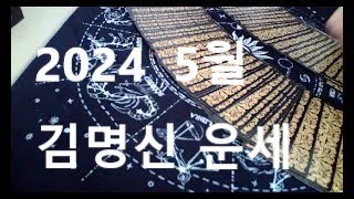 2024 5월 김건희 운세