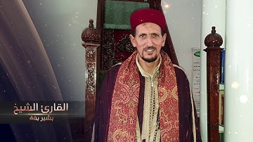 سورة الإنسان للقارئ الشيخ بشير بقة | ترتيل برواية قالون | Sh.Bechir Bagga - Surat Al-Insan