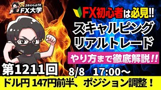 【FXライブ配信】リアルトレード解説、第1211回、ドル円、トランプ関税、相互関税発動で米雇用、経済悪化、週末でポジション調整の値動きか！｜デイトレ・スキャルピング｜ドル円・ポンド円相場分析と予想