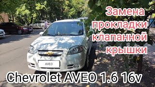 Замена прокладки клапанной крышки. Шевроле Авео / Chevrolet aveo .