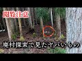 【閲覧注意】廃村探索してたらヤバすぎなものを見てしまった50代男性【グロ注意】和歌山県有田川町