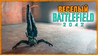 Веселый Battlefield 2042 #3
