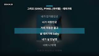 그리오 (GRIO), PYMEL (파이멜) - 데려가줘 [OSAKA]ㅣLyrics/가사