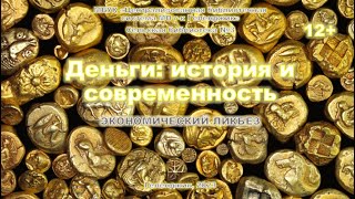 Экономический ликбез «Деньги: история и современность»