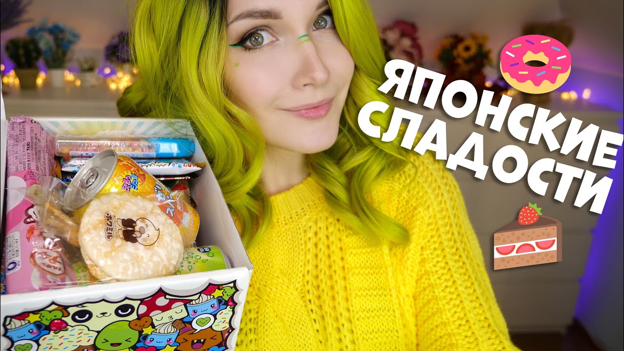 Японские сладости 🍬🍰 [Распаковка]