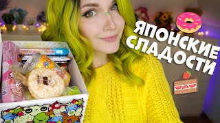 Японские сладости 🍬🍰 [Распаковка]