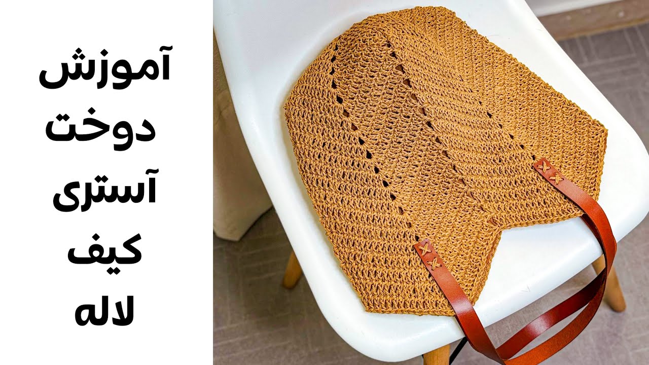 آموزش آستر‌دوزی برای کیف لاله | ساده، دقیق و بدون دردسر!