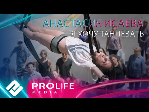 Анастасия Исаева - Я хочу танцевать (Премьера 2025)