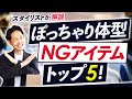 【注意】ぽっちゃり体型が着るとヤバいアイテム「トップ5」【体型のプロに聞いてみた！】