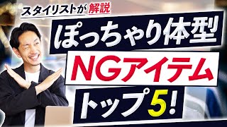 【注意】ぽっちゃり体型が着るとヤバいアイテム「トップ5」【体型のプロに聞いてみた！】