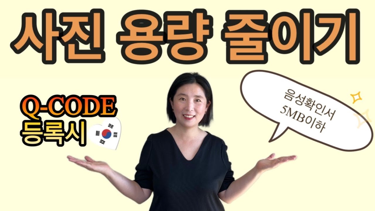 사진 용량 줄이기 꿀팁 | Q-Code 등록시 음성확인서 첨부가 잘 안된다면? | 아이폰 예시