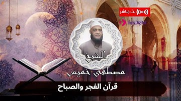 قران ال 25 من رمضان 1445 مع الشيخ مصطفي خميس - تلاوة تنسيك الهموم