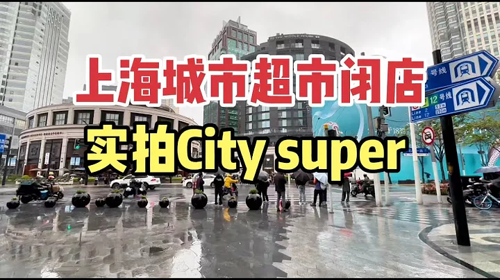 上海城市超市终止营业，实拍上海City Super，分析城市精品超市两大困境 - 天天要闻