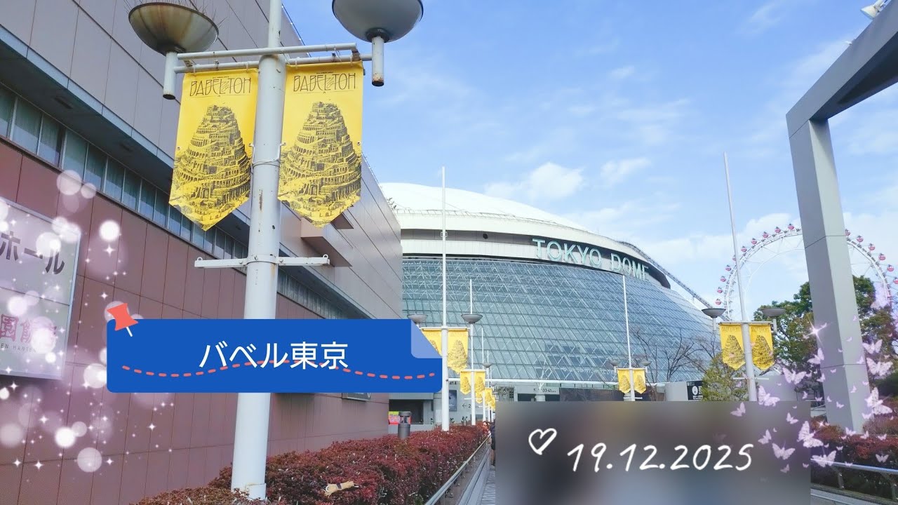 2025.12 バベル東京３日目！