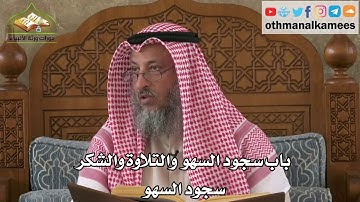 245 - باب سجود السهو والتلاوة والشكر - سجود السهو - عثمان الخميس