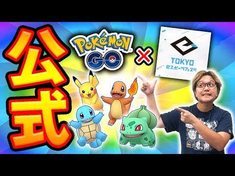ポケGO初!!ビッグサイトで大型公式大会開催決定!!集え最強のトレーナー達!!【ポケモンGO】