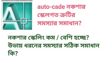 Auto-cade নকশার স্কেলিং সঠিক হচ্ছেনা ? - নকশার স্কেলের ত্রুটি সমাধান