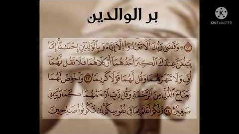 Surah Isra verse 23- 24 بر الوالدين- سوره الإسراء ايه ٢٣ الي ٢٤